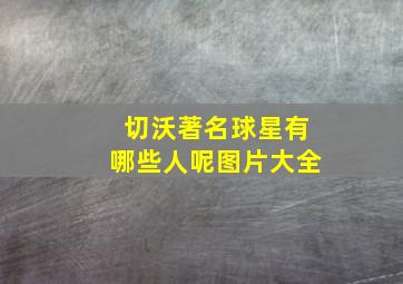 切沃著名球星有哪些人呢图片大全