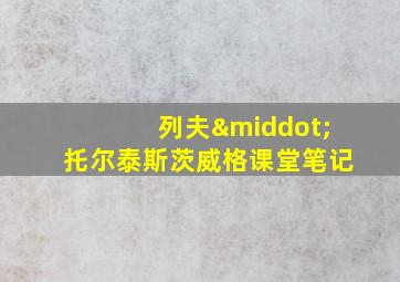 列夫·托尔泰斯茨威格课堂笔记