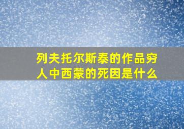 列夫托尔斯泰的作品穷人中西蒙的死因是什么