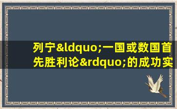 列宁“一国或数国首先胜利论”的成功实践是