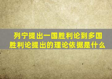 列宁提出一国胜利论到多国胜利论提出的理论依据是什么