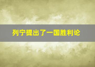 列宁提出了一国胜利论