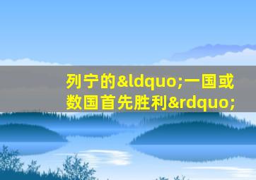 列宁的“一国或数国首先胜利”