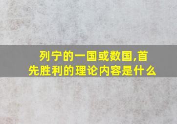 列宁的一国或数国,首先胜利的理论内容是什么