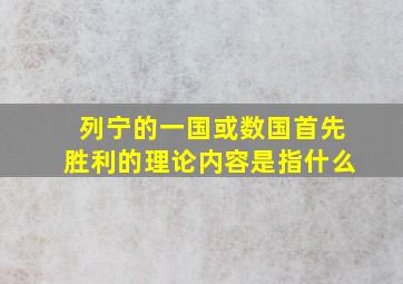 列宁的一国或数国首先胜利的理论内容是指什么