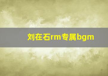 刘在石rm专属bgm