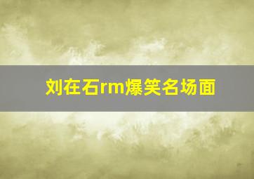 刘在石rm爆笑名场面