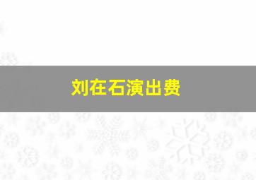 刘在石演出费