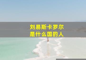 刘易斯卡罗尔是什么国的人