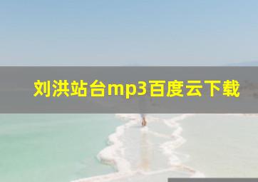 刘洪站台mp3百度云下载