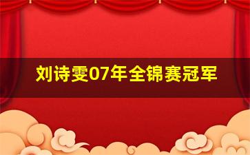 刘诗雯07年全锦赛冠军