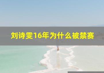 刘诗雯16年为什么被禁赛