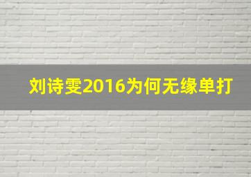 刘诗雯2016为何无缘单打