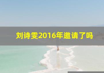 刘诗雯2016年邀请了吗