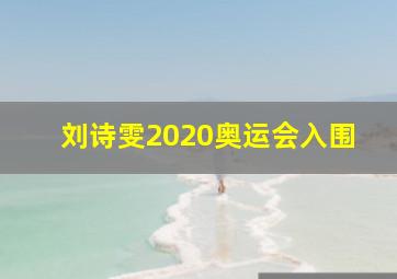 刘诗雯2020奥运会入围