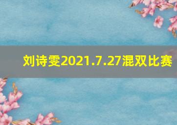 刘诗雯2021.7.27混双比赛