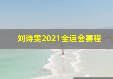 刘诗雯2021全运会赛程