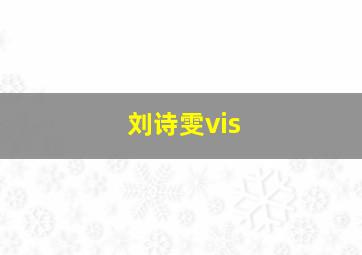 刘诗雯vis