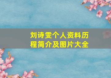 刘诗雯个人资料历程简介及图片大全