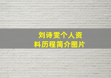 刘诗雯个人资料历程简介图片