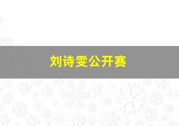 刘诗雯公开赛