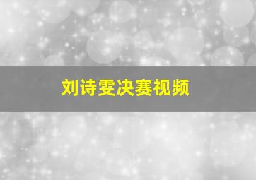 刘诗雯决赛视频