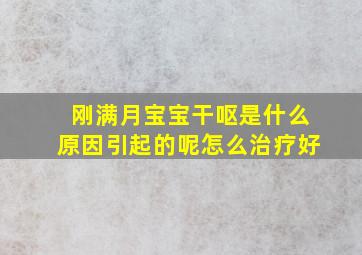 刚满月宝宝干呕是什么原因引起的呢怎么治疗好