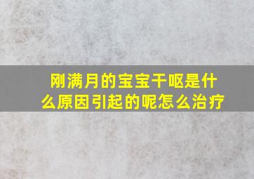 刚满月的宝宝干呕是什么原因引起的呢怎么治疗