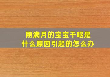 刚满月的宝宝干呕是什么原因引起的怎么办