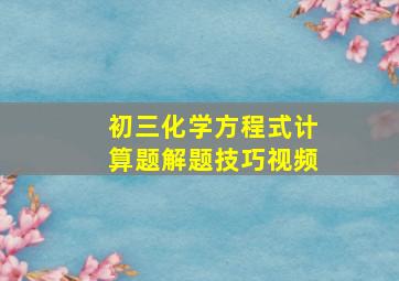 初三化学方程式计算题解题技巧视频