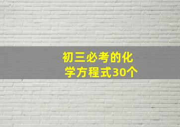 初三必考的化学方程式30个