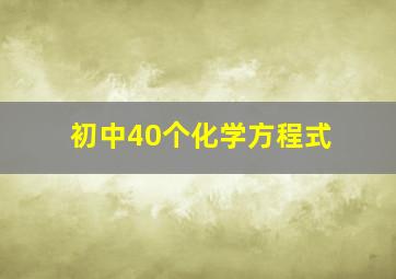 初中40个化学方程式