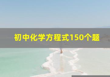 初中化学方程式150个题