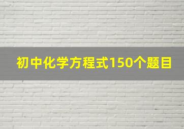 初中化学方程式150个题目