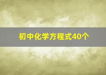 初中化学方程式40个