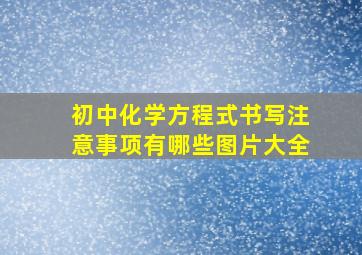 初中化学方程式书写注意事项有哪些图片大全