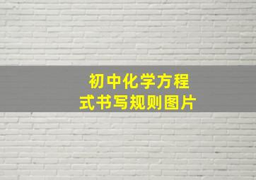 初中化学方程式书写规则图片