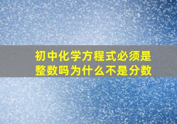 初中化学方程式必须是整数吗为什么不是分数