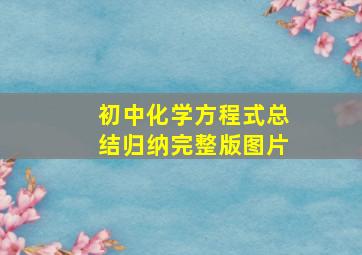 初中化学方程式总结归纳完整版图片