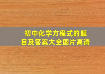 初中化学方程式的题目及答案大全图片高清