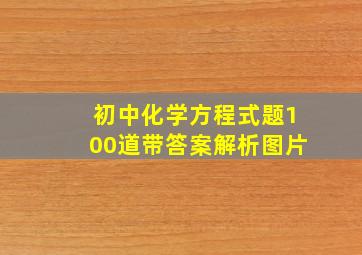 初中化学方程式题100道带答案解析图片