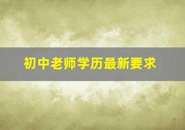 初中老师学历最新要求