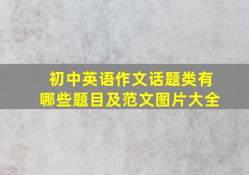 初中英语作文话题类有哪些题目及范文图片大全