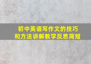 初中英语写作文的技巧和方法讲解教学反思简短