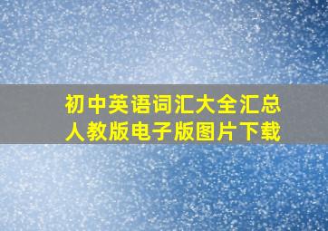 初中英语词汇大全汇总人教版电子版图片下载