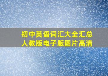 初中英语词汇大全汇总人教版电子版图片高清