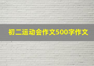 初二运动会作文500字作文