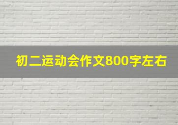 初二运动会作文800字左右