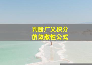 判断广义积分的敛散性公式