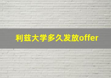 利兹大学多久发放offer